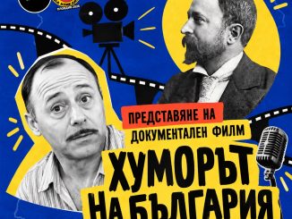 хуморът на българия прожекция филм българската комедия фестивал на комедията пловдив 2026