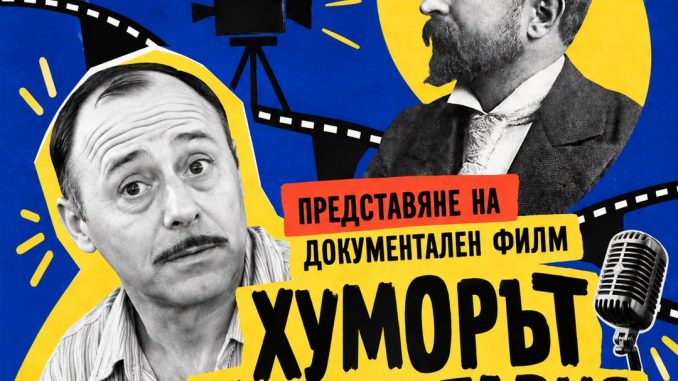 хуморът на българия прожекция филм българската комедия фестивал на комедията пловдив 2026