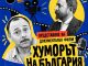 хуморът на българия прожекция филм българската комедия фестивал на комедията пловдив 2026