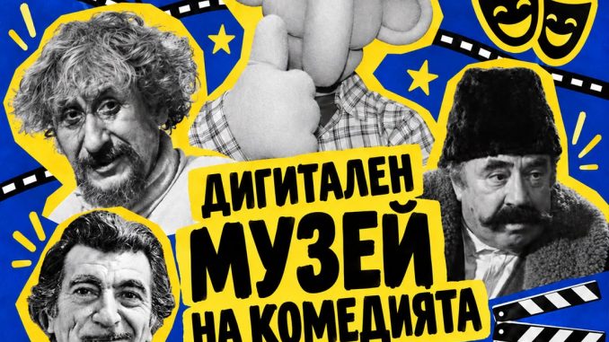 дигитален музей на комедията история стендъп комеди фестивал на комедията