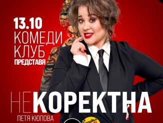 петя кюпова некоректна фестивал на комедията пловдив билети 2026 стендъп комедия
