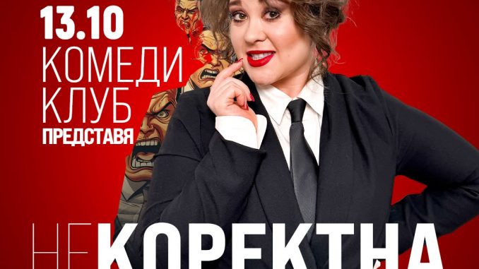 петя кюпова некоректна фестивал на комедията пловдив билети 2026 стендъп комедия