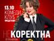 петя кюпова некоректна фестивал на комедията пловдив билети 2026 стендъп комедия