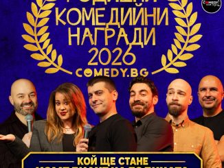 годишни комедийни награди стендъп комедия българия билети фестивал на комедията пловдив