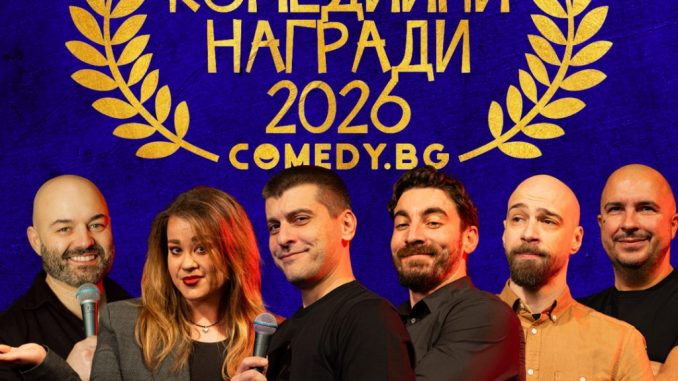 годишни комедийни награди стендъп комедия българия билети фестивал на комедията пловдив