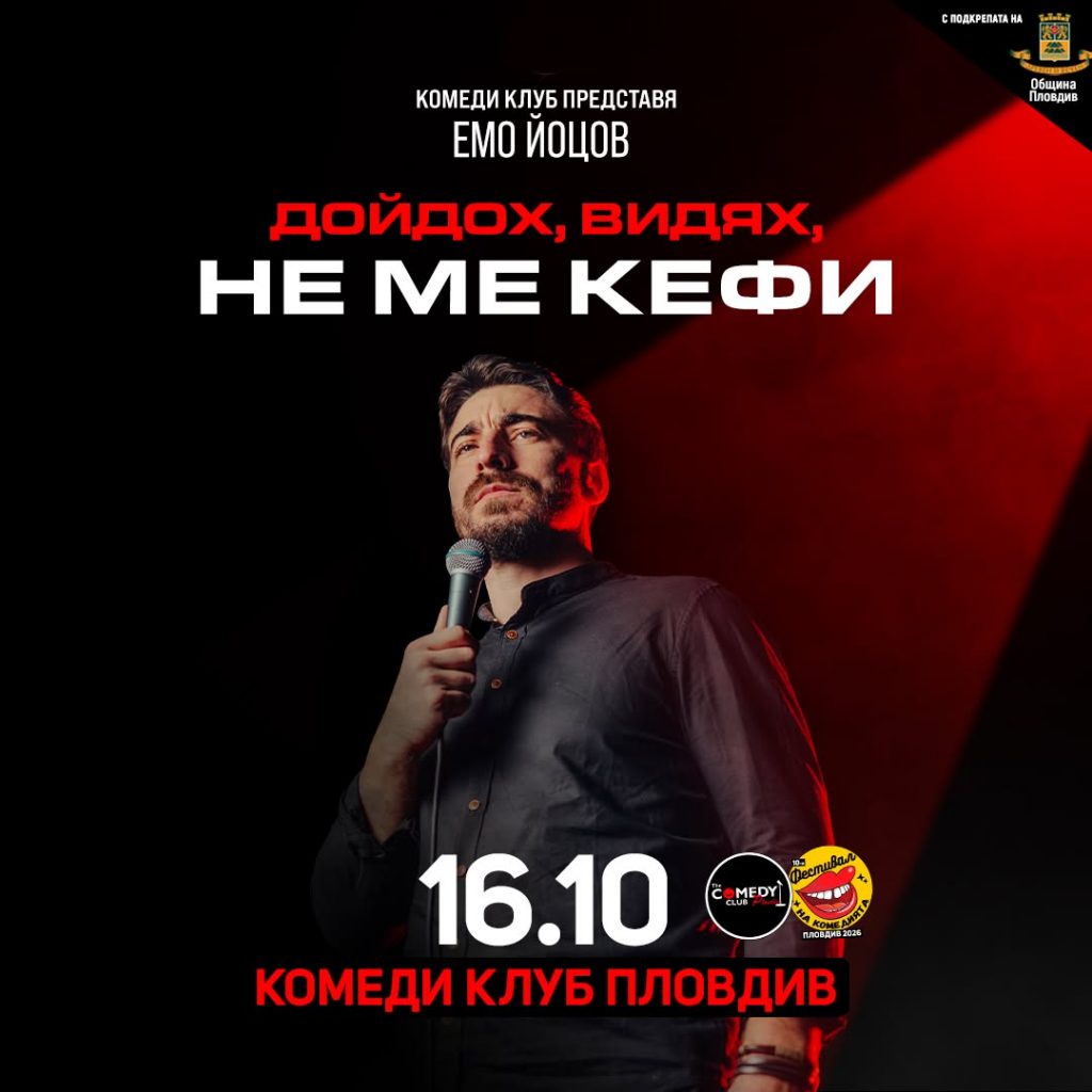емо йоцов комеди клуб пловдив 