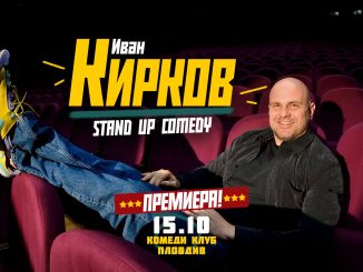 защото ми пука иван кирков шоу пловдив фестивал на комедията премиера билети
