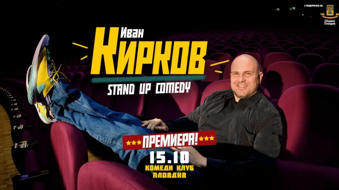 защото ми пука иван кирков шоу пловдив фестивал на комедията премиера билети