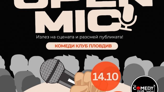 open mic отворен микрофон фестивал на комедията пловдив 2026 програма